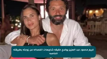 كريم محمود عبد العزيز يوضح حقيقة شائعات انفصاله عن زوجته بطريقته الخاصة